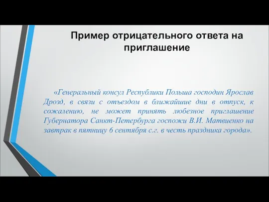 Пример отрицательного ответа на приглашение «Генеральный консул Республики Польша господин Ярослав