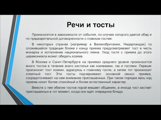 Речи и тосты Произносятся в зависимости от события, по случаю которого