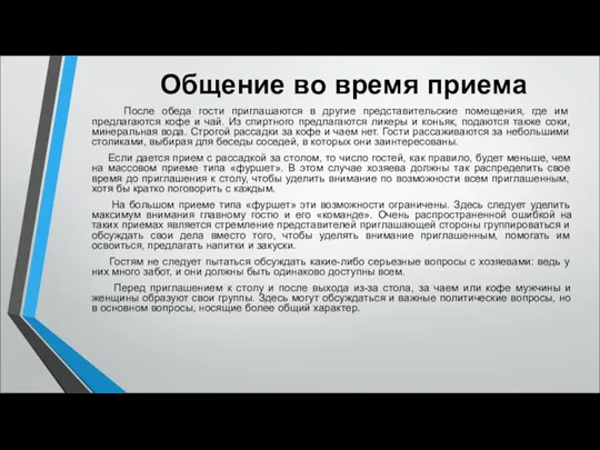 Общение во время приема После обеда гости приглашаются в другие представительские