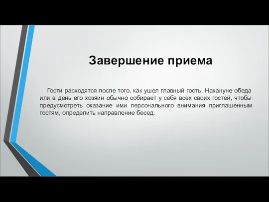 Завершение приема Гости расходятся после того, как ушел главный гость. Накануне