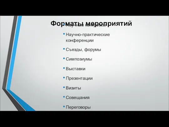 Форматы мероприятий Научные конгрессы Научно-практические конференции Съезды, форумы Симпозиумы Выставки Презентации Визиты Совещания Переговоры и пр.