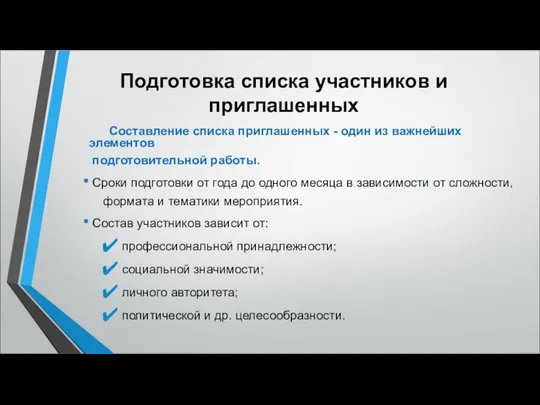 Подготовка списка участников и приглашенных Составление списка приглашенных - один из