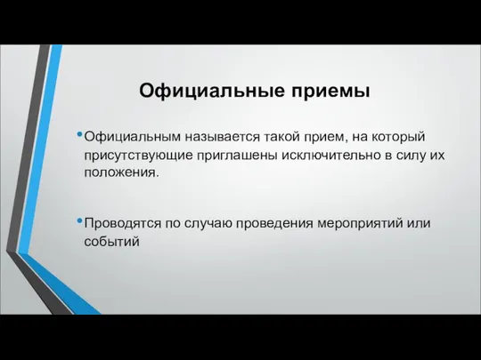 Официальные приемы Официальным называется такой прием, на который присутствующие приглашены исключительно