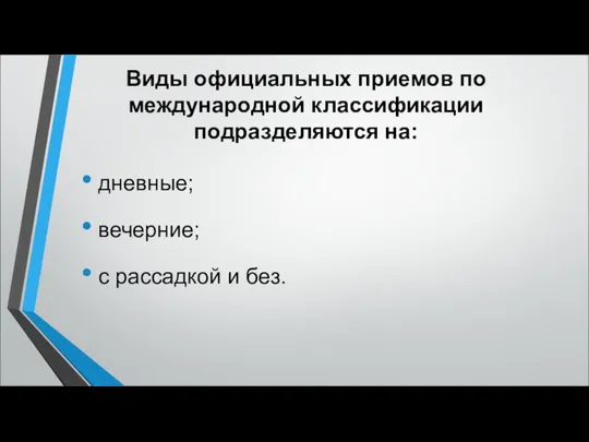 Виды официальных приемов по международной классификации подразделяются на: дневные; вечерние; с рассадкой и без.