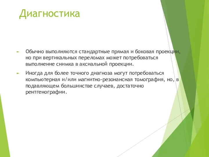 Диагностика Обычно выполняются стандартные прямая и боковая проекции, но при вертикальных