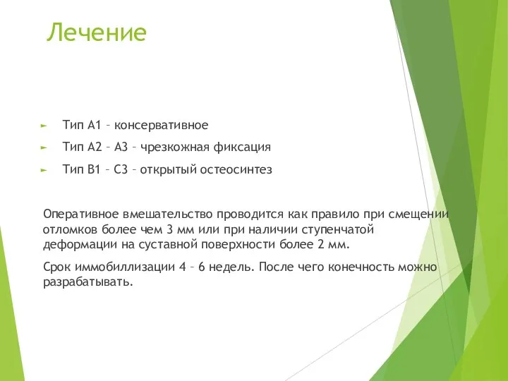 Лечение Тип А1 – консервативное Тип А2 – А3 – чрезкожная