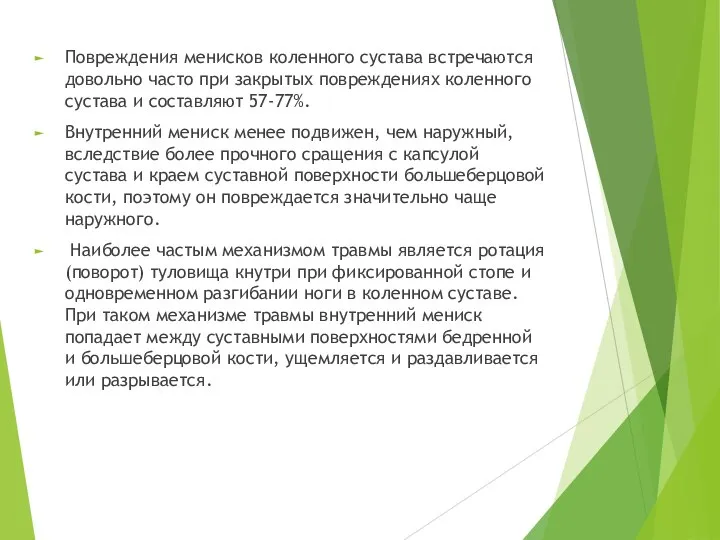 Повреждения менисков коленного сустава встречаются довольно часто при закрытых повреждениях колен­ного