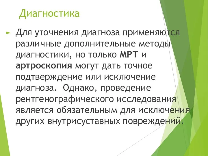 Диагностика Для уточнения диагноза применяются различные дополнительные методы диагностики, но только