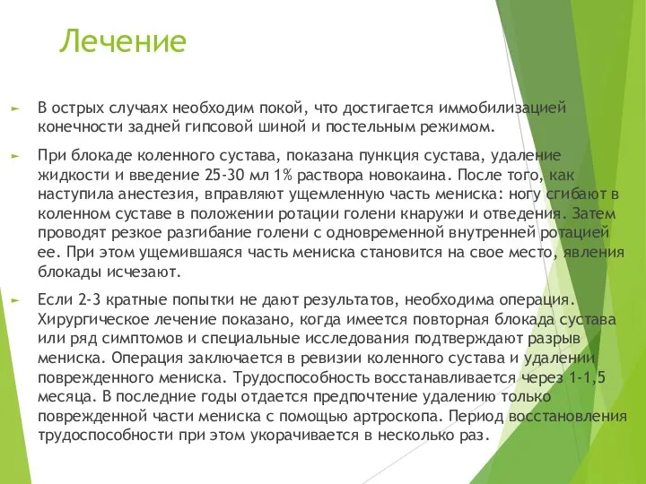 Лечение В острых случаях необходим покой, что достигается иммобилизацией конечности задней