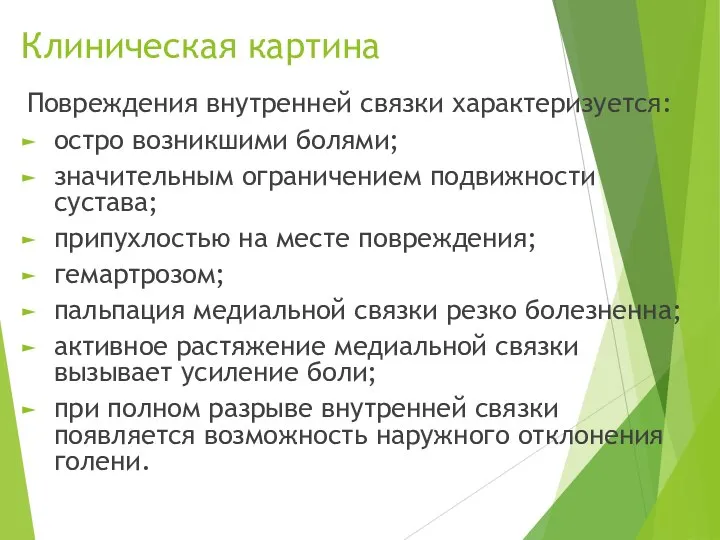 Клиническая картина Повреждения внутренней связки характеризу­ется: остро возникшими болями; значительным ограничением