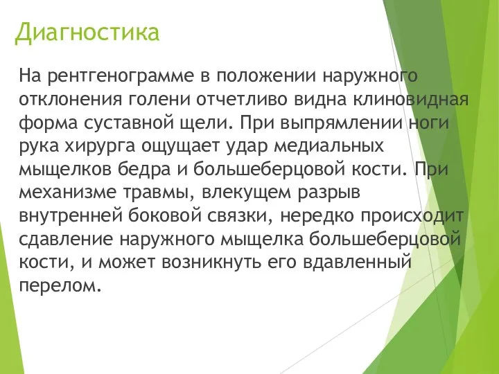 Диагностика На рентгенограмме в положении наружного отклонения голени от­четливо видна клиновидная