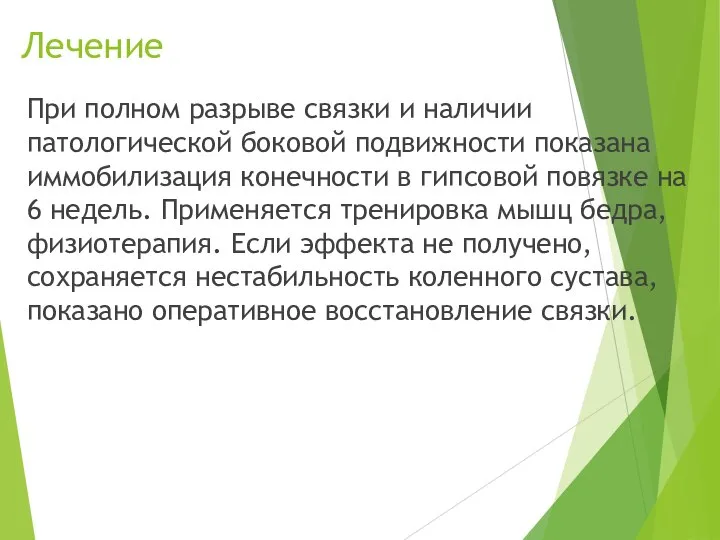 Лечение При полном разрыве связки и наличии патологической боковой под­вижности показана