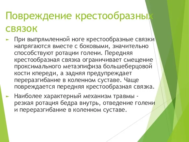 Повреждение крестообразных связок При выпрямленной ноге кре­стообразные связки напрягаются вместе с