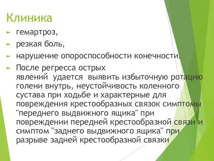 Клиника гемартроз, резкая боль, наруше­ние опороспособности конечности. После регресса острых явлений