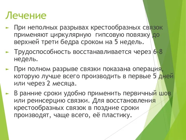 Лечение При неполных разрывах крестообразных связок применяют циркулярную гип­совую повязку до