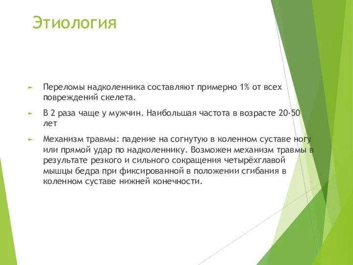 Этиология Переломы надколенника составляют примерно 1% от всех повреждений скелета. В