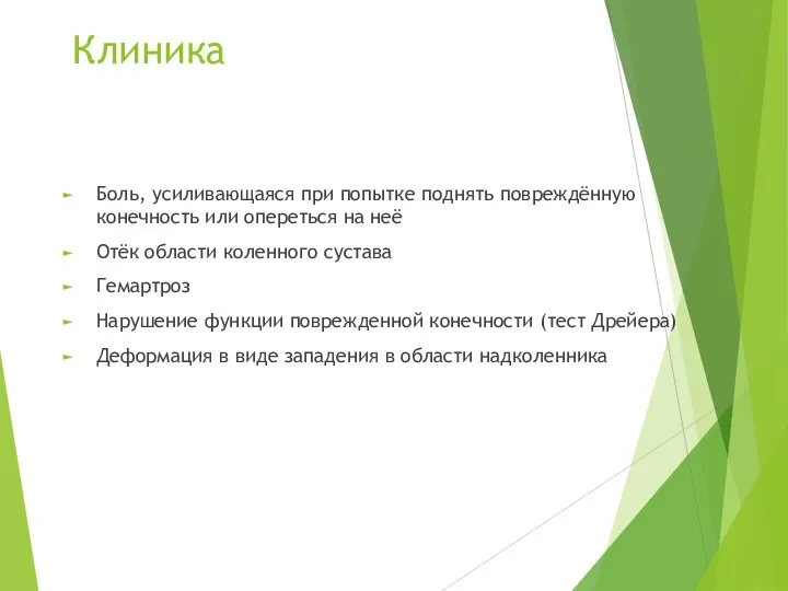 Клиника Боль, усиливающаяся при попытке поднять повреждённую конечность или опереться на