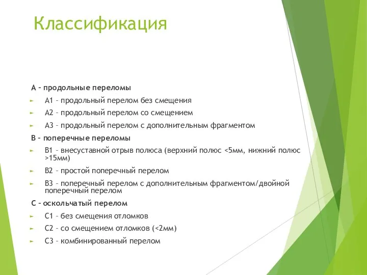 Классификация А – продольные переломы А1 – продольный перелом без смещения