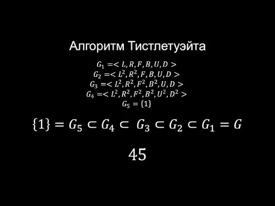 Алгоритм Тистлетуэйта