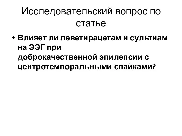 Исследовательский вопрос по статье Влияет ли леветирацетам и сультиам на ЭЭГ