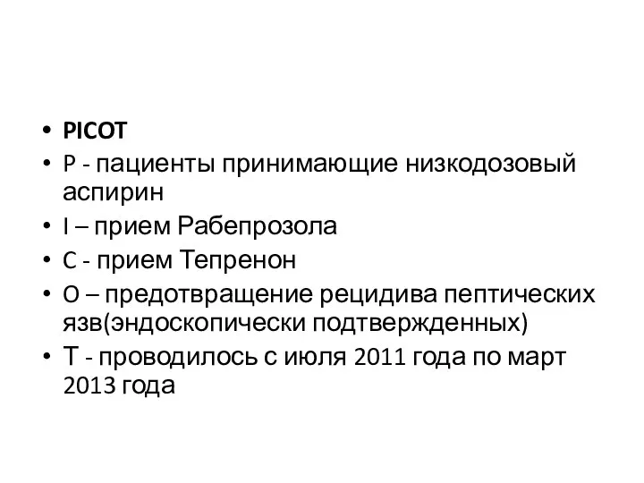 PICOT P - пациенты принимающие низкодозовый аспирин I – прием Рабепрозола