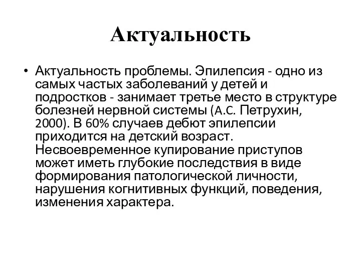 Актуальность Актуальность проблемы. Эпилепсия - одно из самых частых заболеваний у