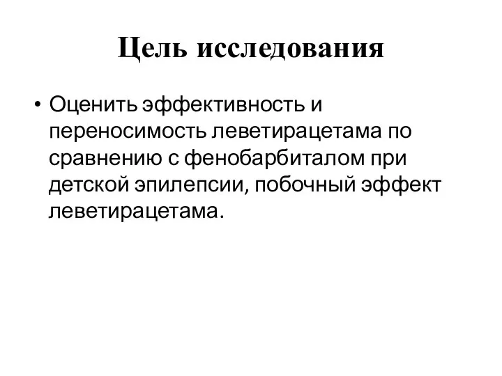 Цель исследования Оценить эффективность и переносимость леветирацетама по сравнению с фенобарбиталом