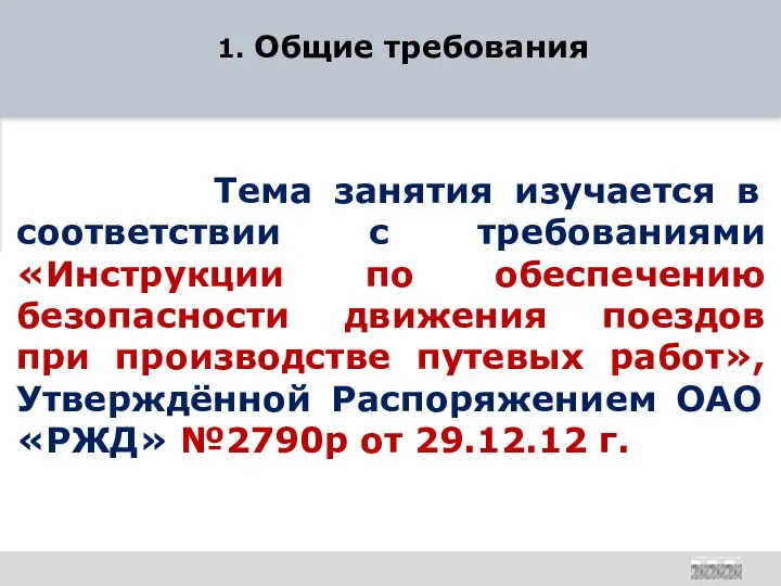 1. Общие требования Тема занятия изучается в соответствии с требованиями «Инструкции