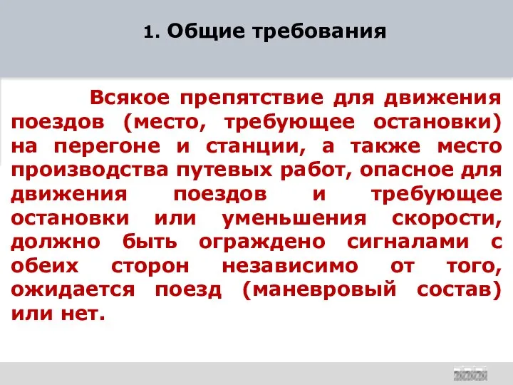 1. Общие требования Всякое препятствие для движения поездов (место, требующее остановки)