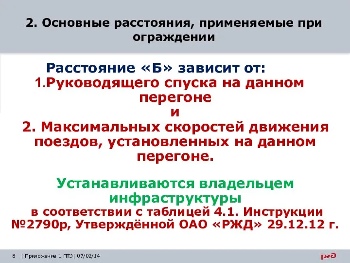 2. Основные расстояния, применяемые при ограждении | Приложение 1 ПТЭ| 07/02/14