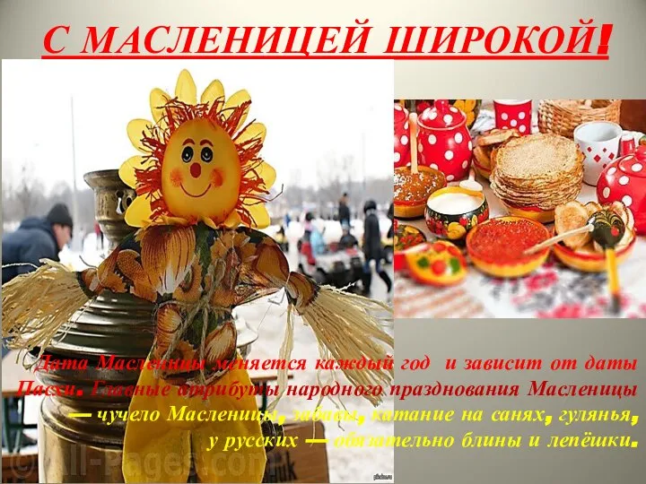 С МАСЛЕНИЦЕЙ ШИРОКОЙ! Дата Масленицы меняется каждый год и зависит от