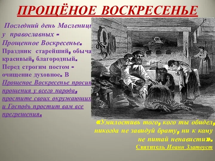 ПРОЩЁНОЕ ВОСКРЕСЕНЬЕ «Умилостивь того, кого ты обидел, никогда не завидуй брату,