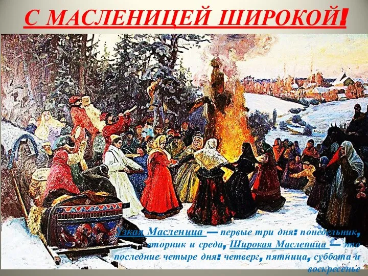 С МАСЛЕНИЦЕЙ ШИРОКОЙ! Узкая Масленица — первые три дня: понедельник, вторник