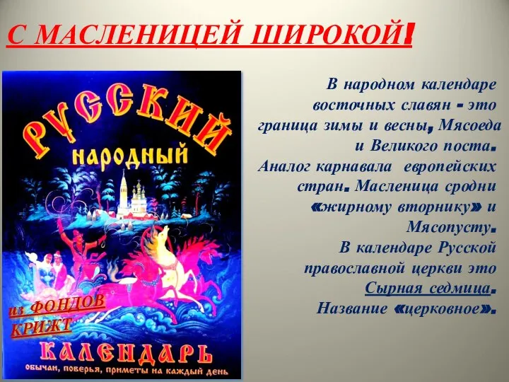 из ФОНДОВ КРИЖТ С МАСЛЕНИЦЕЙ ШИРОКОЙ! В народном календаре восточных славян