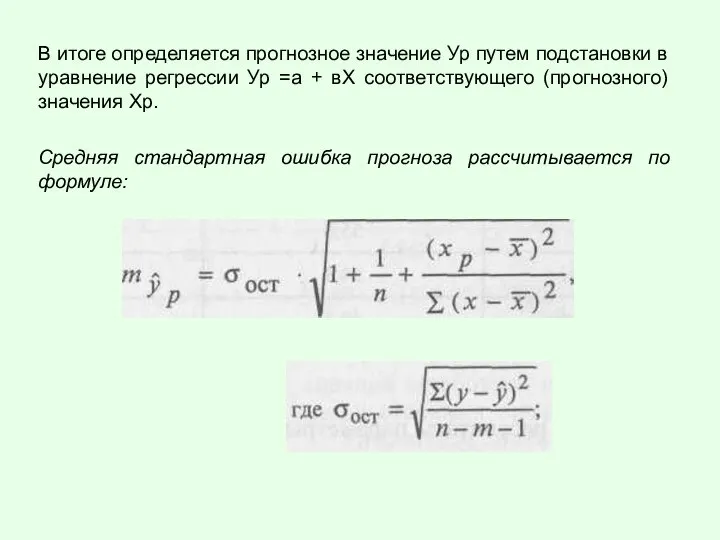 В итоге определяется прогнозное значение Ур путем подстановки в уравнение регрессии