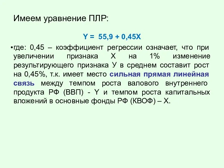 Имеем уравнение ПЛР: Y = 55,9 + 0,45X где: 0,45 –