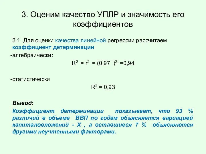 3. Оценим качество УПЛР и значимость его коэффициентов 3.1. Для оценки