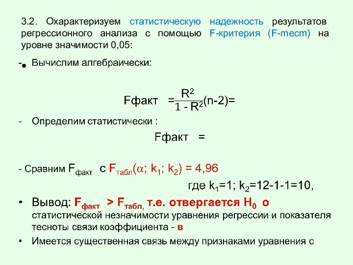 3.2. Охарактеризуем статистическую надежность результатов регрессионного анализа с помощью F-критерия (F-mecm) на уровне значимости 0,05: