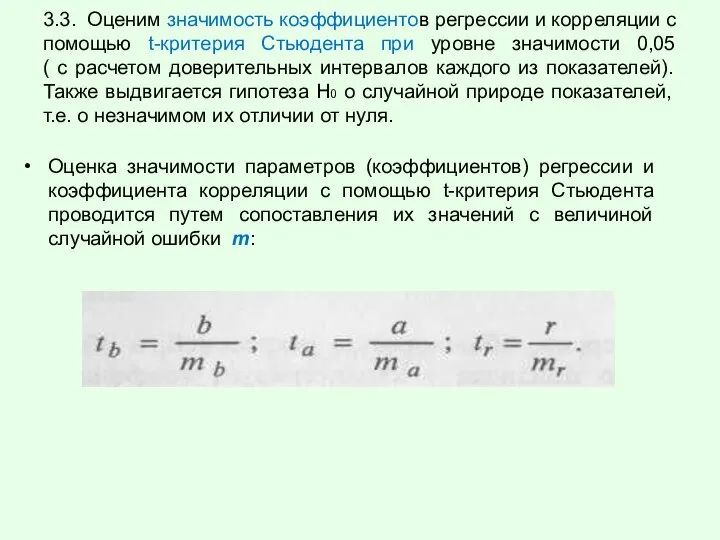 3.3. Оценим значимость коэффициентов регрессии и корреляции с помощью t-критерия Стьюдента