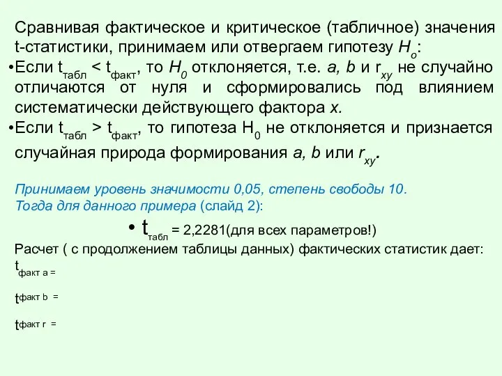 Сравнивая фактическое и критическое (табличное) значения t-статистики, принимаем или отвергаем гипотезу