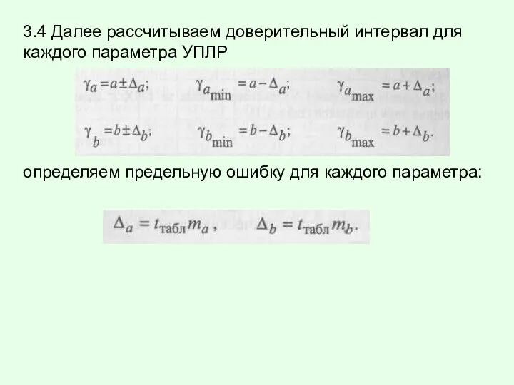 3.4 Далее рассчитываем доверительный интервал для каждого параметра УПЛР определяем предельную ошибку для каждого параметра: