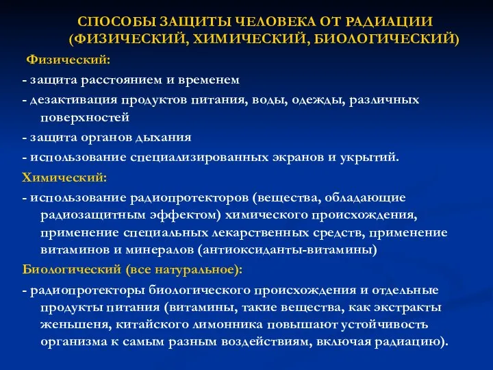 СПОСОБЫ ЗАЩИТЫ ЧЕЛОВЕКА ОТ РАДИАЦИИ (ФИЗИЧЕСКИЙ, ХИМИЧЕСКИЙ, БИОЛОГИЧЕСКИЙ) Физический: - защита