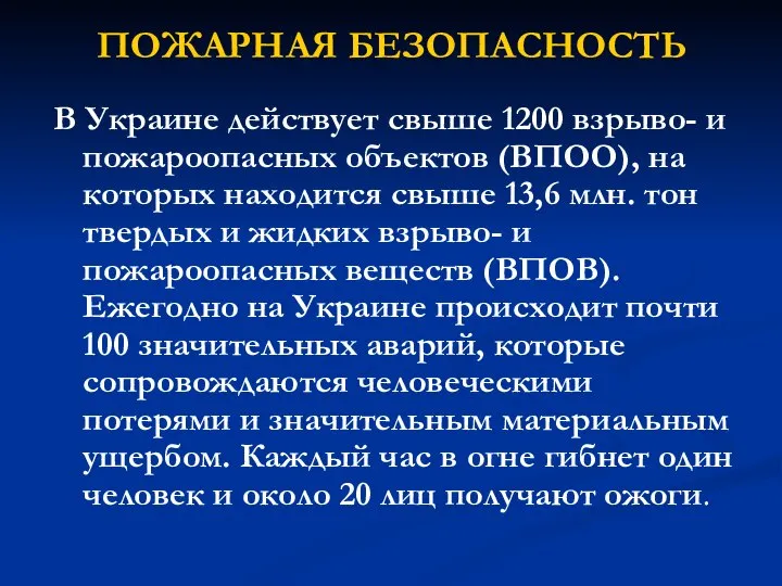 ПОЖАРНАЯ БЕЗОПАСНОСТЬ В Украине действует свыше 1200 взрыво- и пожароопасных объектов