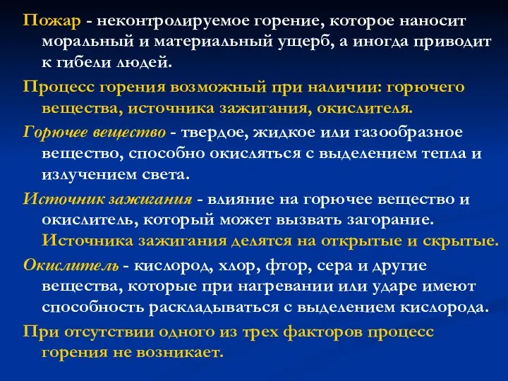 Пожар - неконтролируемое горение, которое наносит моральный и материальный ущерб, а