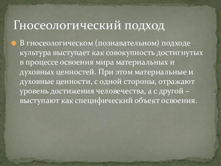 В гносеологическом (познавательном) подходе культура выступает как совокупность достигнутых в процессе