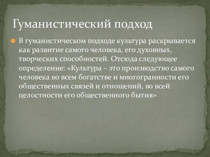 В гуманистическом подходе культура раскрывается как развитие самого человека, его духовных,