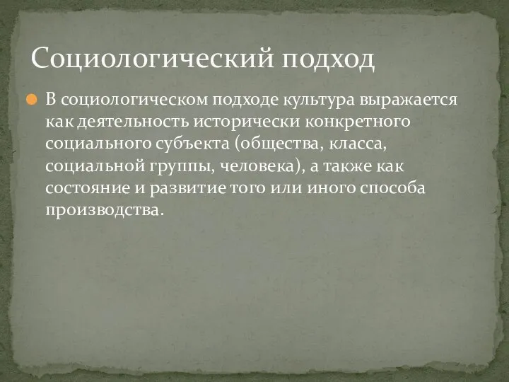 В социологическом подходе культура выражается как деятельность исторически конкретного социального субъекта