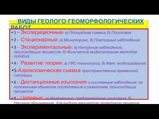 ВИДЫ ГЕОЛОГО-ГЕОМОРФОЛОГИЧЕСКИХ РАБОТ 1 – Экспедиционные: а) Площадная съемка, б) Поисковая