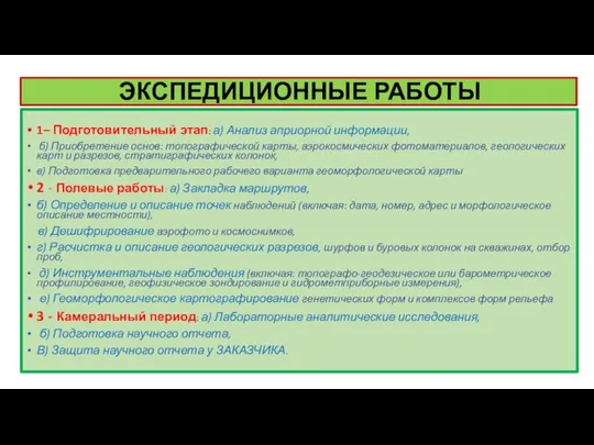 ЭКСПЕДИЦИОННЫЕ РАБОТЫ 1– Подготовительный этап: а) Анализ априорной информации, б) Приобретение