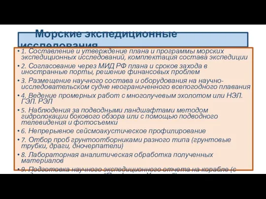 Морские экспедиционные исследования 1. Составление и утверждение плана и программы морских